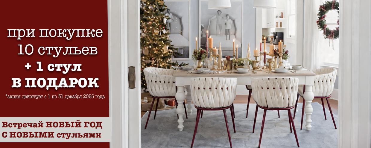 акция стулья новый год 2